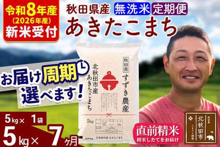 ※R8産 新米予約※ 《定期便7ヶ月》秋田県産 あきたこまち 5kg【無洗米】(5kg小分け袋) 2026年産 令和8年産 お届け周期調整可能 隔月に調整OK お米 すずき農産