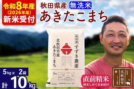 ※R8産 新米予約※ 秋田県産 あきたこまち 10kg【無洗米】(5kg小分け袋)【1回のみお届け】2026年産 令和8年産 お米 すずき農産