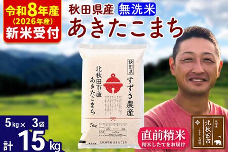 ※R8産 新米予約※ 秋田県産 あきたこまち 15kg【無洗米】(5kg小分け袋)【1回のみお届け】2026年産 令和8年産 お米 すずき農産