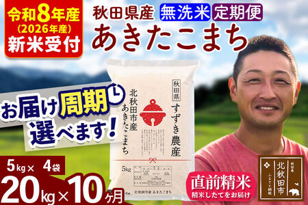※R8産 新米予約※ 《定期便10ヶ月》秋田県産 あきたこまち 20kg【無洗米】(5kg小分け袋) 2026年産 令和8年産 お届け周期調整可能 隔月に調整OK お米 すずき農産