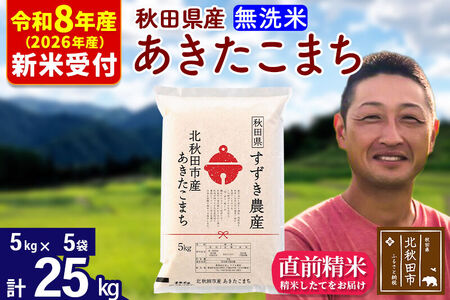 ※R8産 新米予約※ 秋田県産 あきたこまち 25kg【無洗米】(5kg小分け袋)【1回のみお届け】2026年産 令和8年産 お米 すずき農産