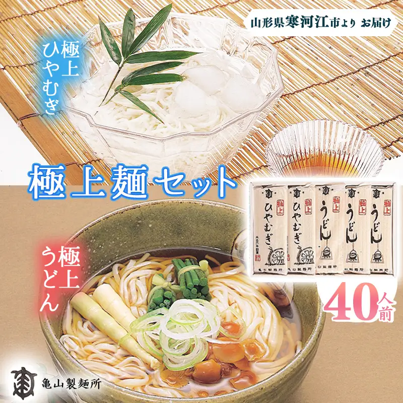 うどん ひやむぎ 極上麺 セット 40人前（計20束） 乾麺 うどん ひやむぎ 麺 亀山製麺所　015-F-KY005