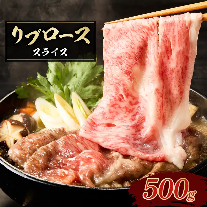 リブロース スライス K137-003 肉 牛肉 鹿児島県産 冷凍