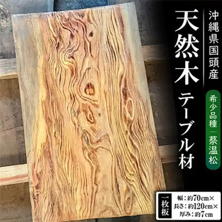 希少品種「蔡温松」一枚板(幅約70cm×長さ約120cm×厚み約7cm)天然木【1720675】
