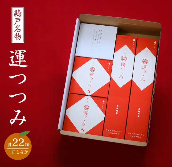鵜戸名物 一口 もなか 運つつみ 計22個 和菓子 お菓子 完熟金柑 餡子 鵜戸神宮 運玉 最中 お茶菓子 詰め合わせ 縁起物 願掛け 願い事 贈り物 贈答品 ギフト スイーツ おやつ プレゼント あんこ お供え お取り寄せ グルメ おすそ分け 宮崎県 日南市 送料無料_BC75-23