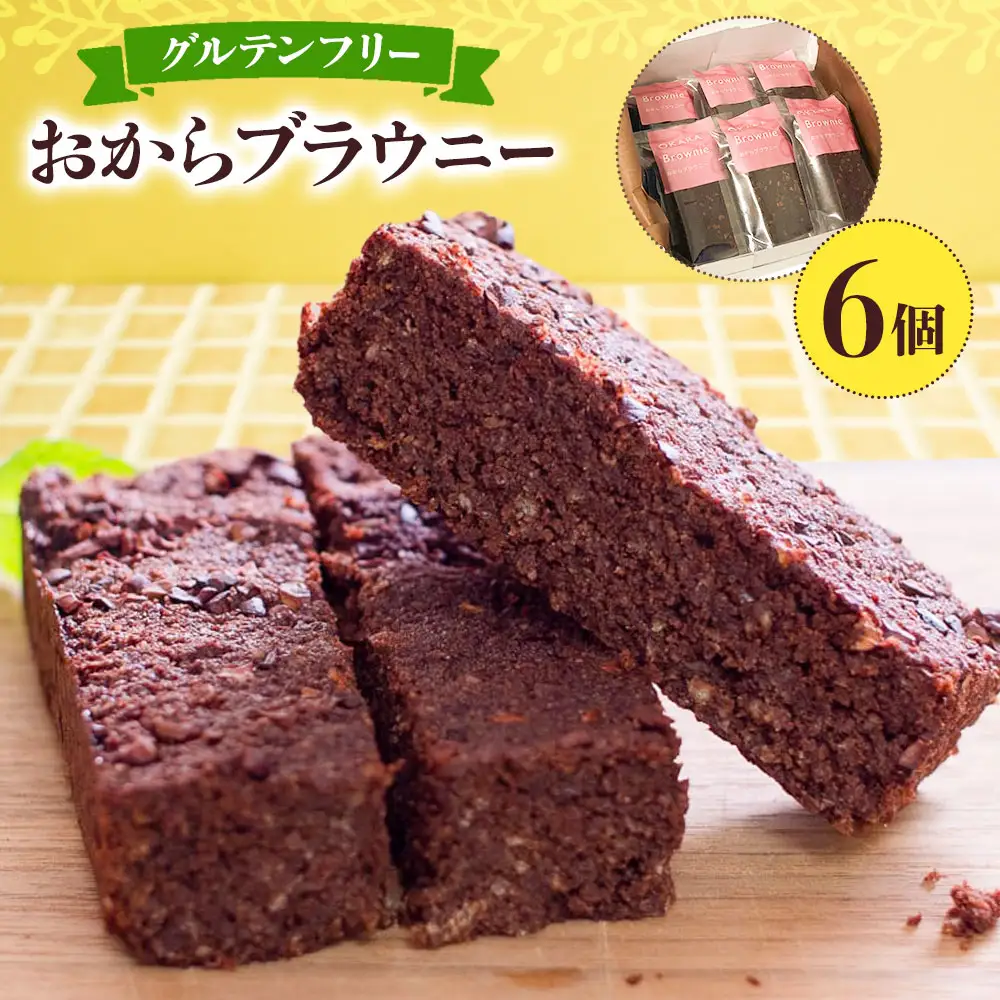 グルテンフリー おからブラウニー 6個