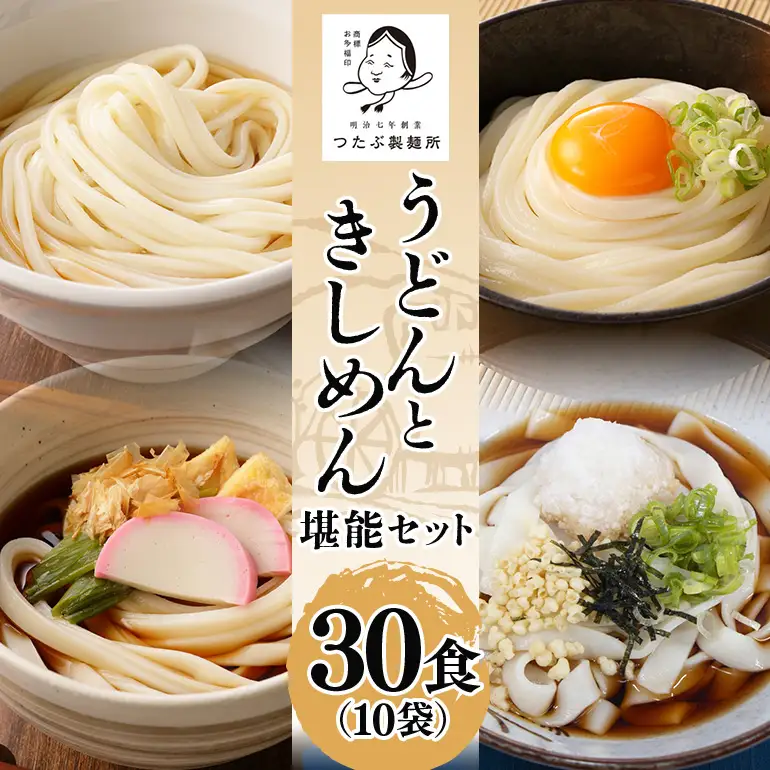 うどん・きしめん堪能セット 10袋（30食分） 乾麺 島田麺 しまだ麺 しまだうどん