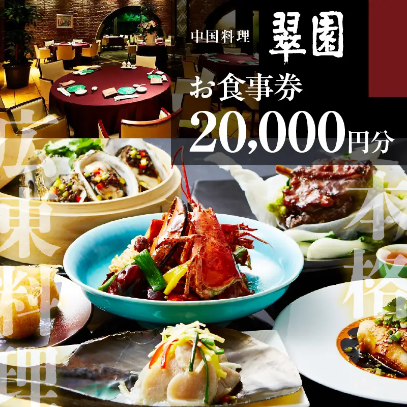 中国料理　翠園　お食事券(20,000円分)【大阪府吹田市】