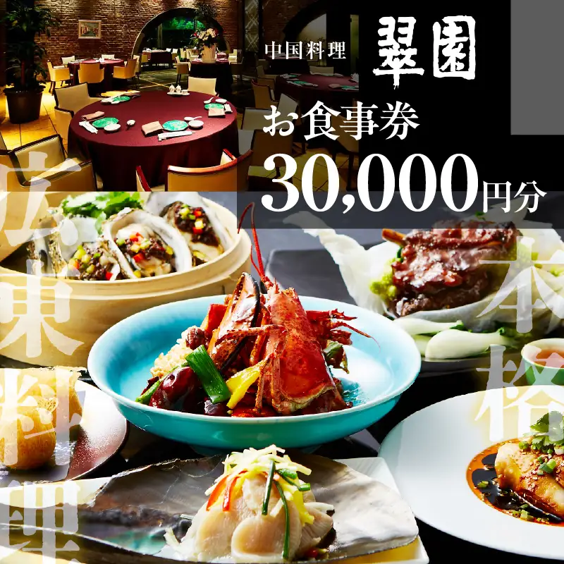中国料理　翠園　お食事券(30,000円分)お食事 利用券