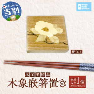 木工美術品　木象嵌（もくぞうがん）箸置き【椿（白）】 | 箸置き 木象嵌箸置き 手作り箸置き 木工美術品