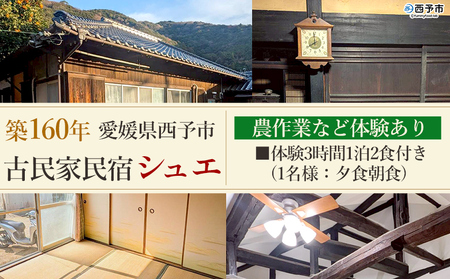 ＜築160年の古民家民宿シュエ(1名様1泊宿泊券)農作業体験3時間/食事付きプラン(夕食朝食)＞ 体験内容 農業 果物 野菜収穫 釣り 夕食 朝食 昼食 農家民宿 泊まり 利用券 旅行 トラベル 一泊 自然 里山 海の近く 歴史 文化体験 周辺観光 愛媛県 西予市 MYG0001
