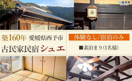 ＜築160年の古民家民宿シュエ(1名様1泊宿泊券)素泊まり＞体験なし 宿泊 農家民宿 泊まりのみ 利用券 旅行 トラベル 一泊 自然 里山 海の近く 歴史 文化体験 周辺観光 愛媛県 西予市 MYG0003