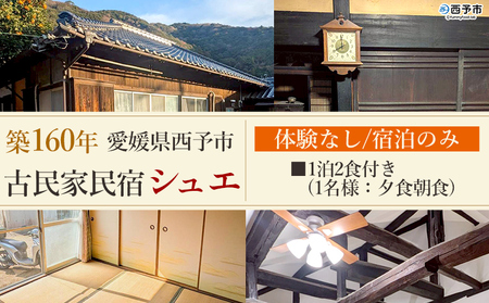 ＜築160年の古民家民宿シュエ(1名様1泊宿泊券)食事付きプラン(夕食朝食)＞体験なし 宿泊 農家民宿 泊まりのみ 利用券 旅行 トラベル 一泊 自然 里山 海の近く 歴史 文化体験 周辺観光 愛媛県 西予市 MYG0004