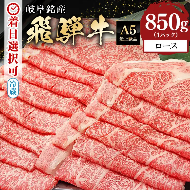 飛騨牛 A5等級【冷蔵配送】ローススライス【850g】着日指定可 飛騨牛
