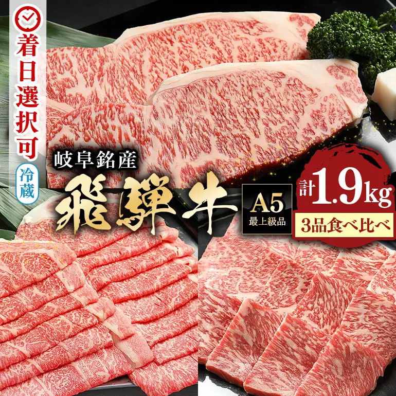 飛騨牛 A5等級【冷蔵配送】サーロインステーキ＆ローススライス＆ロース焼肉用 特盛セット 計1.9kg以上 着日指定可 飛騨牛