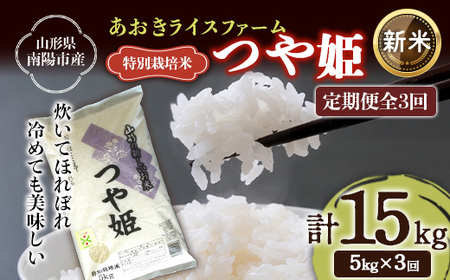 【令和8年産 新米 先行予約】 【金賞受賞農家】 《定期便3回》 特別栽培米 つや姫 5kg×3か月 《令和8年9月下旬～発送》 『あおきライスファーム』 [1607-R8]
