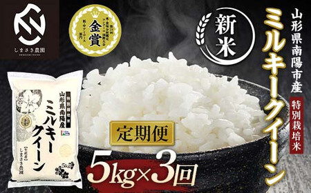 【令和8年産 新米 先行予約】 【米食味コンクール金賞受賞農園】 《定期便3回》 特別栽培米 ミルキークイーン 5kg×3か月 (計15kg) 《令和8年10月中旬～発送》 『しまさき農園』 山形南陽産 米 白米 精米 ご飯 農家直送 山形県 南陽市 [2399-R8]