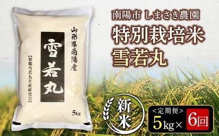 【令和8年産 新米 先行予約】 【米食味コンクール金賞受賞農園】 《定期便6回》 特別栽培米 雪若丸 5kg×6か月 《令和8年10月上旬～発送》 『しまさき農園』 山形南陽産 米 白米 精米 ご飯 農家直送 山形県 南陽市 [2557-R8]