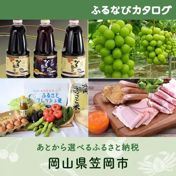 【有効期限なし！後からゆっくり特産品を選べる】岡山県笠岡市カタログポイント