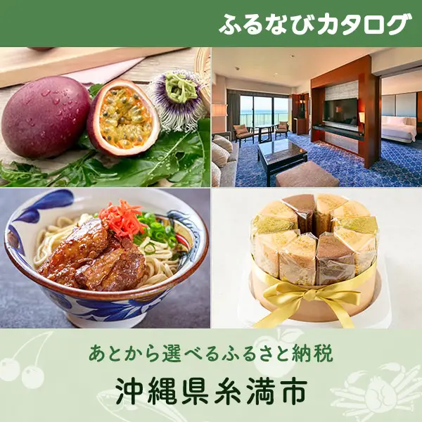 【有効期限なし！後からゆっくり特産品を選べる】沖縄県糸満市カタログポイント