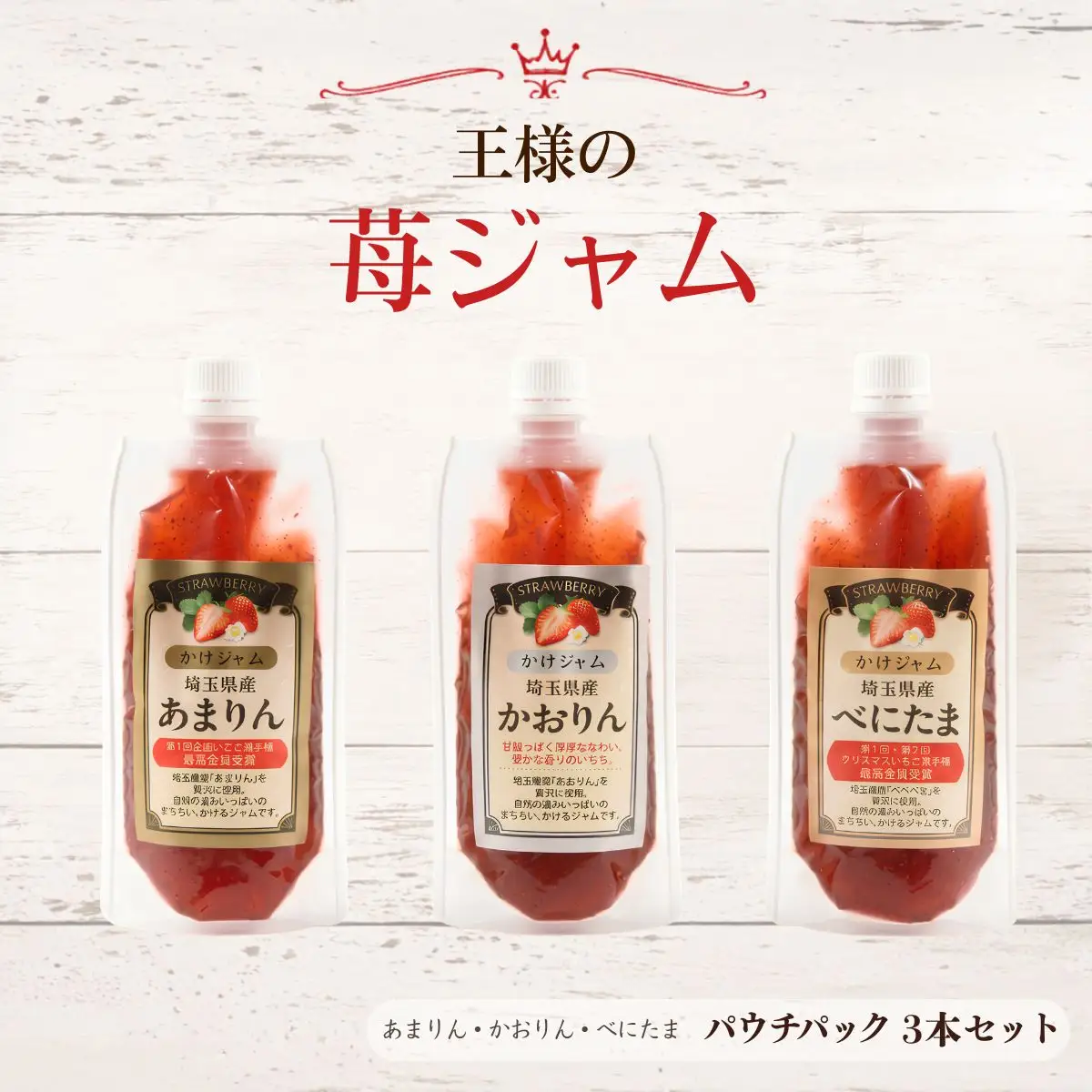 王様の苺ジャムパウチパック3種類セット（あまりん、かおりん、べにたま） | いちごジャム パウチジャム 食べ比べセット フルーツスプレッド 朝食 パンのお供 ヨーグルトトッピング スイーツ作り 国産いちご ギフト用 食品セット 手軽 使いやすい パウチ容器 おしゃれパッケージ 甘みと酸味 埼玉県 越谷市