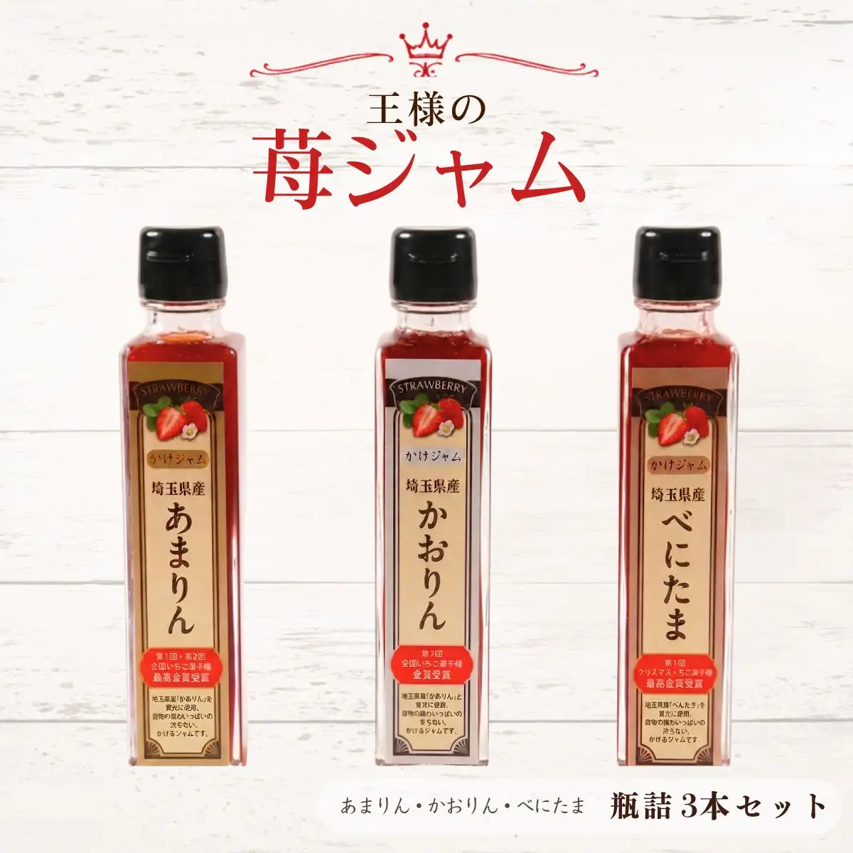 王様の苺ジャム瓶詰3種類セット（あまりん、かおりん、べにたま） | いちごジャム 瓶詰ジャム 食べ比べセット フルーツスプレッド パンのお供 ヨーグルトトッピング スイーツ作り 国産いちご ギフト 食品セット 瓶入り おしゃれパッケージ 濃厚ジャム 果実感 埼玉県 越谷市