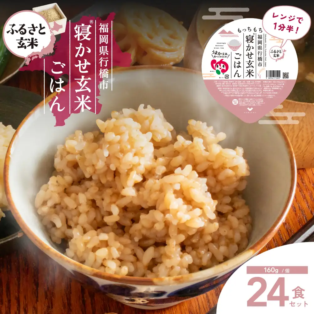 DN-001_【ふるさと玄米】寝かせ玄米ごはんパック　福岡県行橋市産【160g×24食セット】