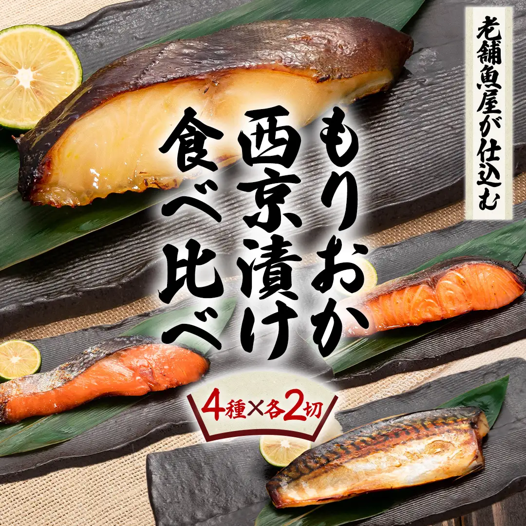 もりおか西京漬け食べ比べセット (AK011)