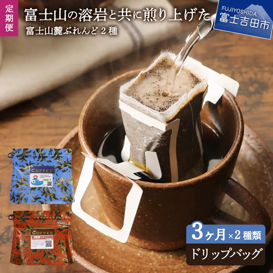 珈琲 メール便発送【3ヶ月お届け】富士山麓ぶれんど ドリップバッグコーヒー２種セット 定期便 3ヶ月 コーヒー