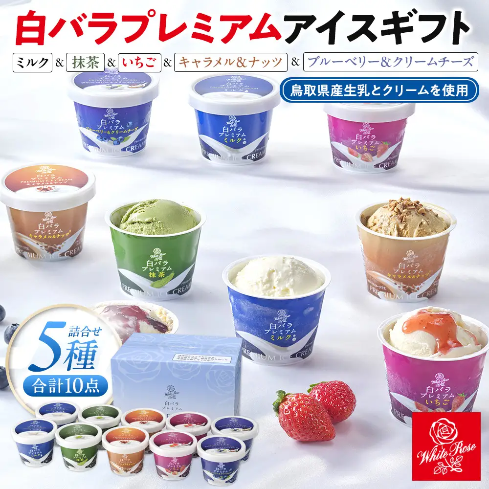 白バラプレミアムアイスギフト10個
