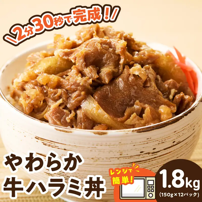 【レンチンで完成】牛ハラミ丼 1.8kg（150g×12P）