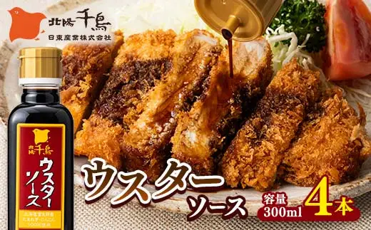 北陽千鳥ソース ウスターソース 300ml 4本 国産 玉ねぎ・人参使用！ 調味料 ソース 揚げ物 とんかつ コロッケ 家庭用 自宅用 栃木県 足利市  F7Z-1853