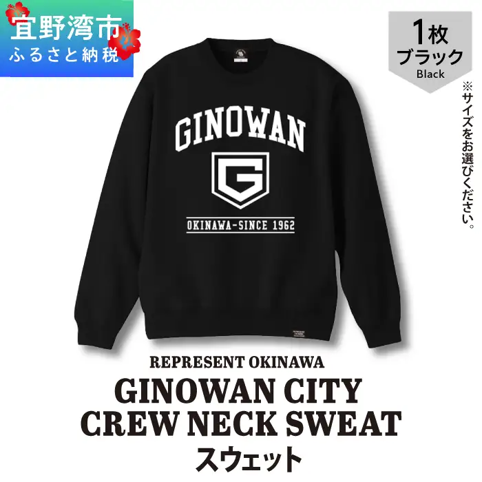 《Mサイズ》GINOWAN CITY CREW NECK SWEAT スウェット ブラック ユニセックス REPRESENT OKINAWA レペゼンオキナワ | 沖縄県 宜野湾市 送料無料