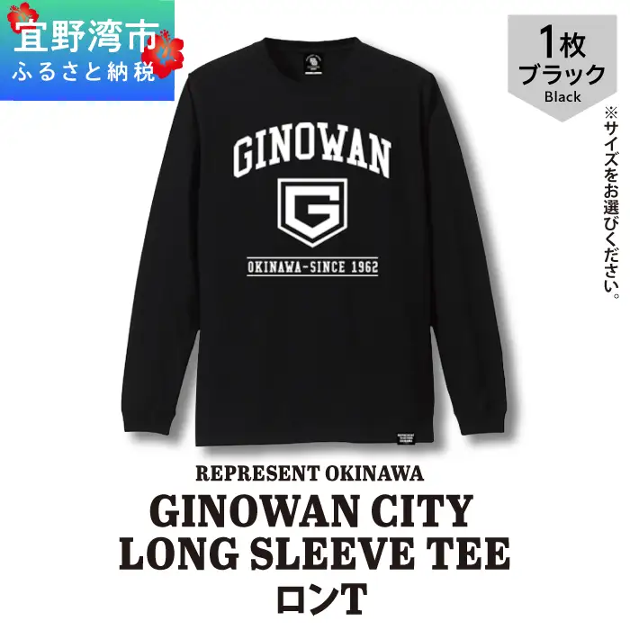 《Mサイズ》GINOWAN CITY LONG SLEEVE TEE ロンT ブラック 選べる ユニセックス REPRESENT OKINAWA レペゼンオキナワ | 沖縄県 宜野湾市 送料無料