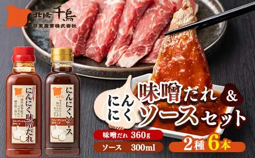 北陽千鳥ソース にんにくだれ 2種6本セット（ピリ辛にんにく味噌だれ360g×3・にんにくソース300ml×3） 調味料 万能調味料 たれ つけだれ 大蒜 にんにく ニンニク 焼肉 肉 野菜炒め 自宅用 家庭用 栃木県 足利市  F7Z-1905