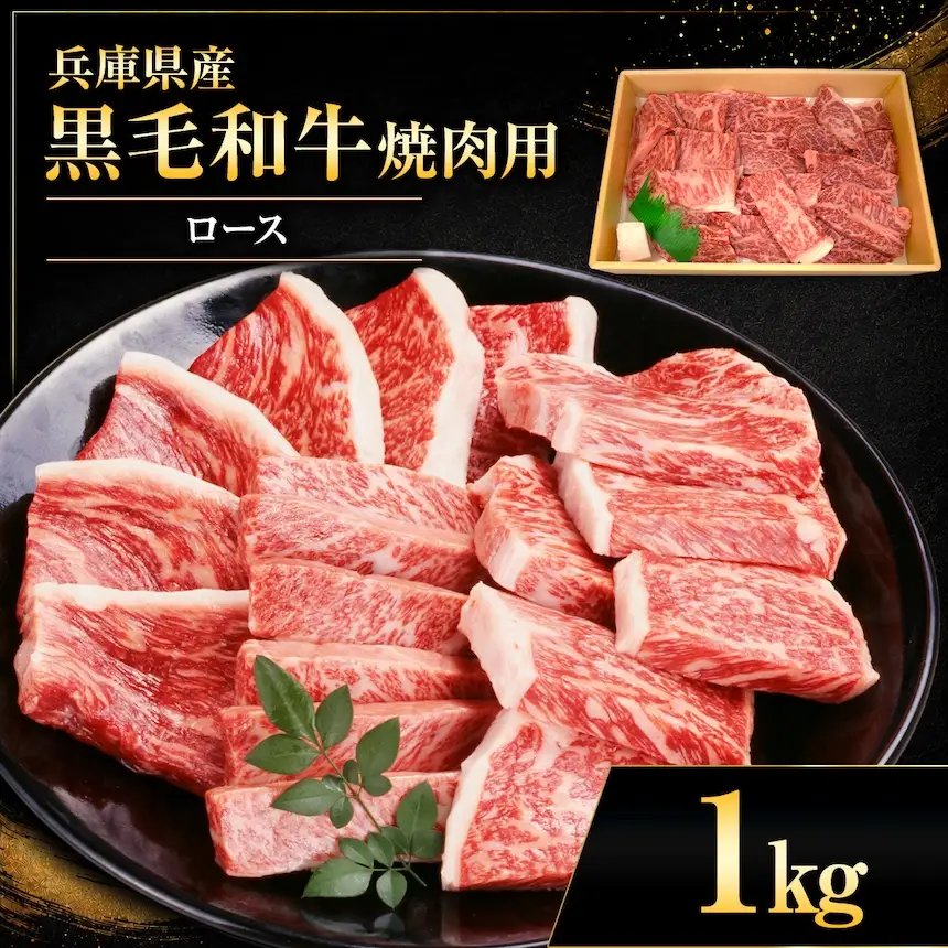【牧場直売店】兵庫県産黒毛和牛 焼肉用ロース 1kg | 黒毛和牛 牛肉 ロース グルメ 兵庫県 上郡町