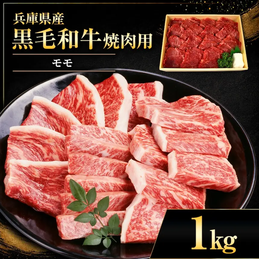 【牧場直売店】兵庫県産黒毛和牛 焼肉用モモ 1kg | 黒毛和牛 牛肉 モモ グルメ 兵庫県 上郡町