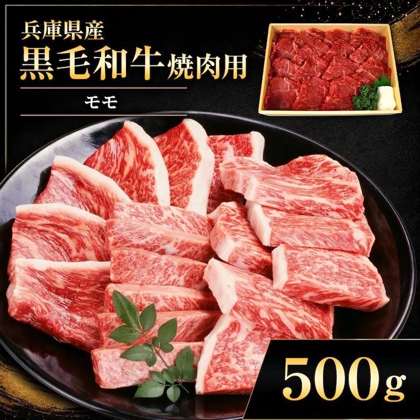 【牧場直売店】兵庫県産黒毛和牛 焼肉用モモ 500g | 黒毛和牛 牛肉 モモ グルメ 兵庫県 上郡町