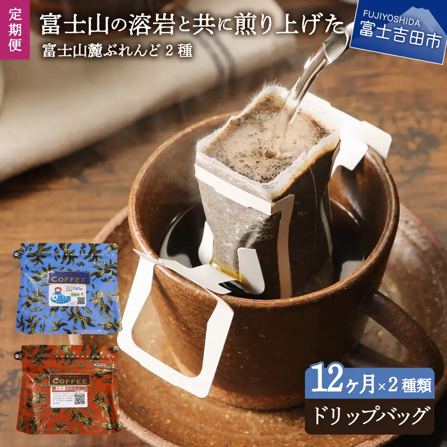 珈琲 メール便発送【12ヶ月お届け】富士山麓ぶれんど ドリップバッグコーヒー２種セット 定期便 12ヶ月