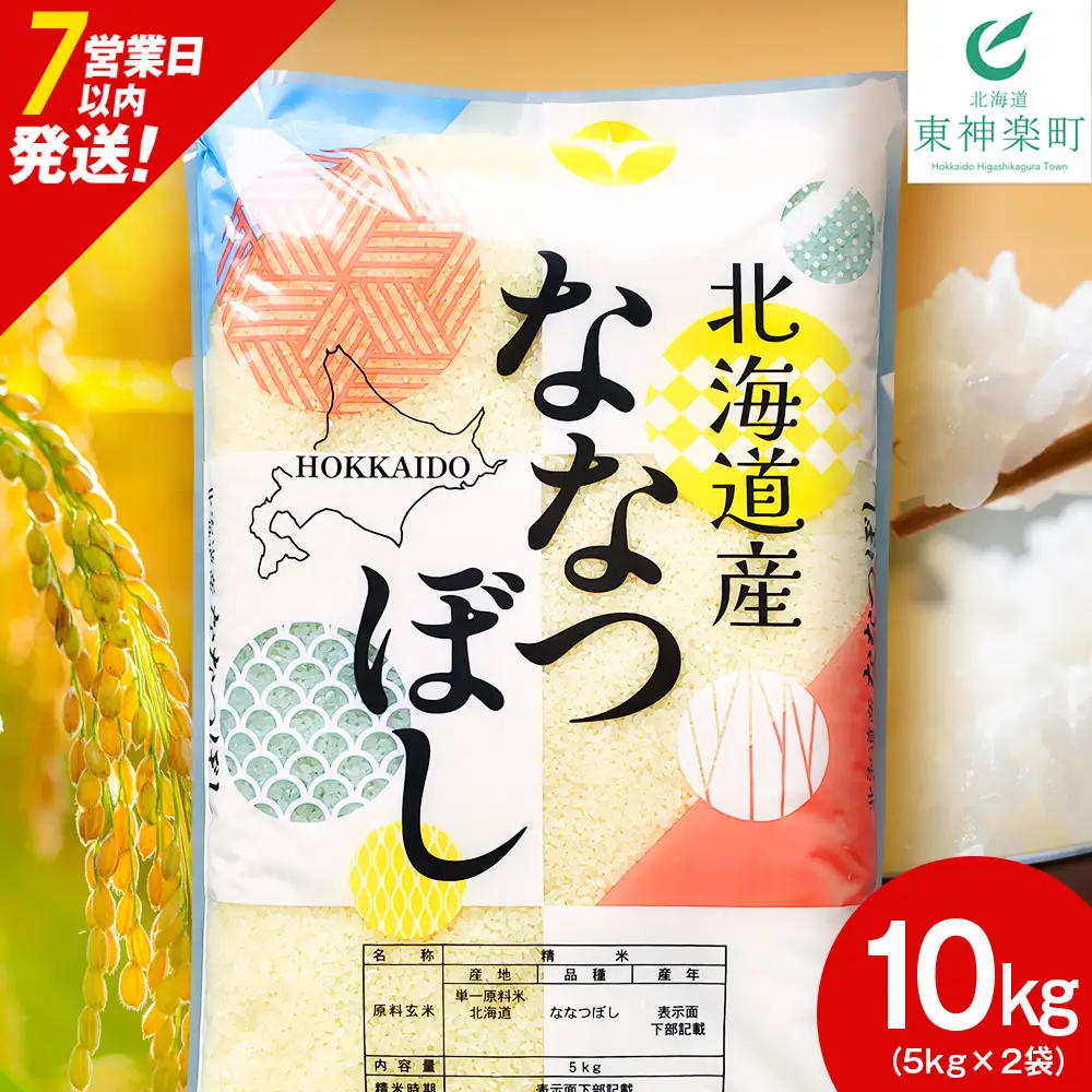 【レビューキャンペーン実施】【7営業日以内発送】北海道産 ななつぼし 白米 10kg（5㎏×2）