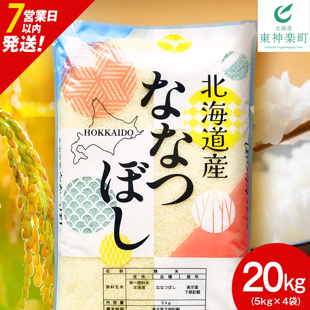 【7営業日以内発送】北海道産 ななつぼし 白米 20kg （5㎏×4）