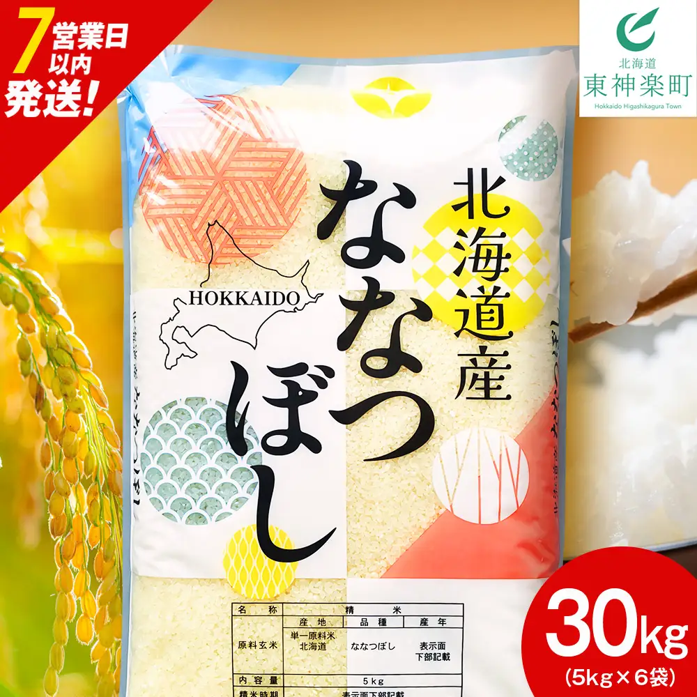 【7営業日以内発送】北海道産 ななつぼし 白米 30kg （5㎏×6）