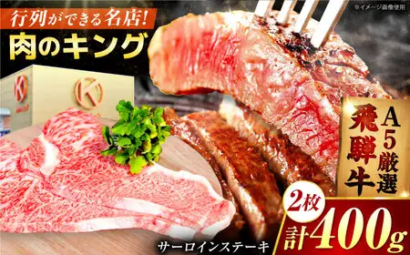 特選飛騨牛 5等級ステーキ(サーロイン400g) / 飛騨牛 焼肉 ステーキ 肉 サーロイン サーロインステーキ A5ランク 牛肉 / 御嵩町 / 肉のキング[AVAG021]