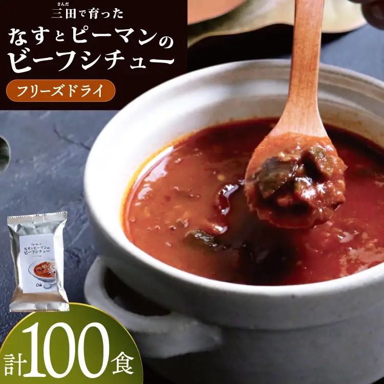 三田で育ったなすとピーマンのビーフシチュー 100食入