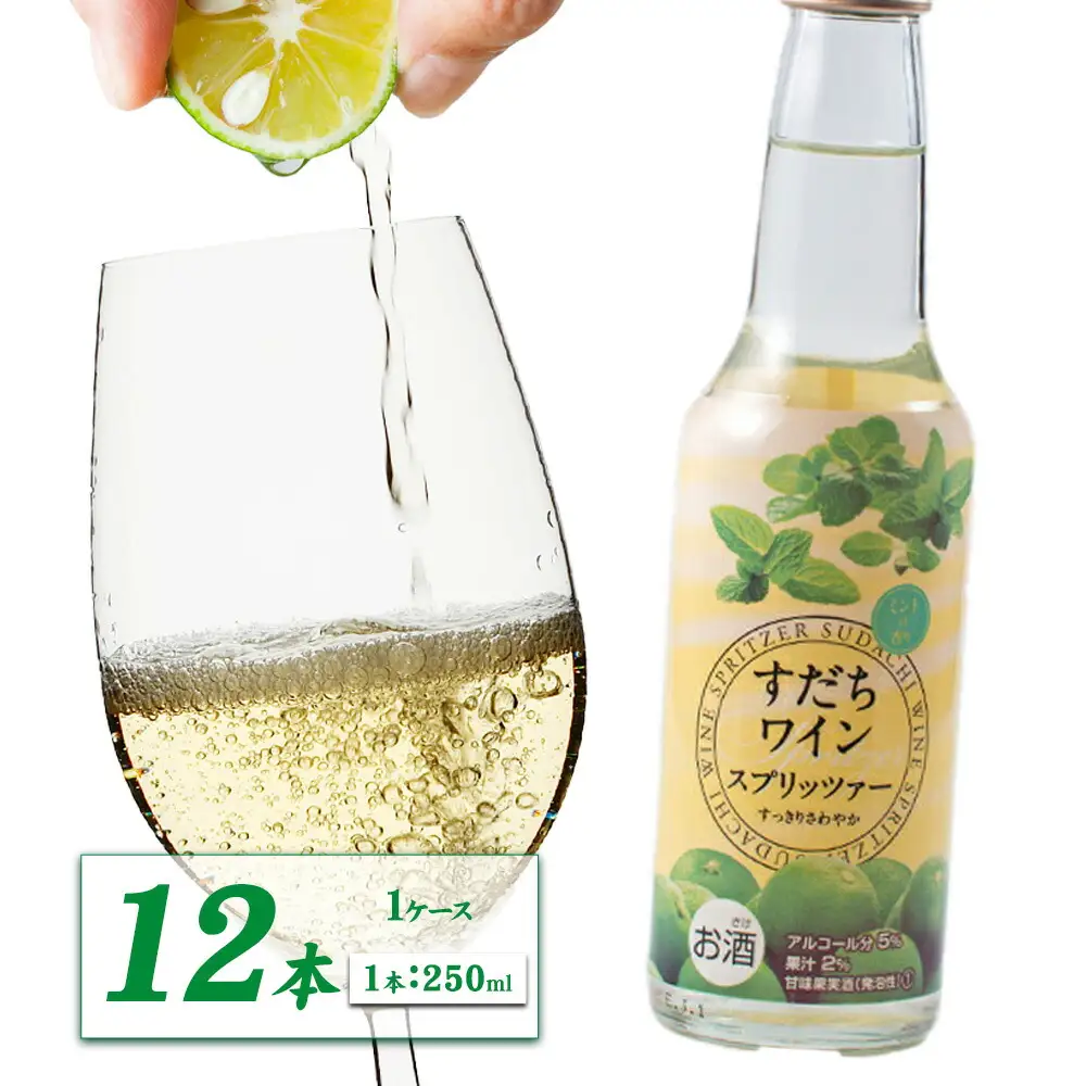 すだちワインスプリッツァー 250ml×12本内村
