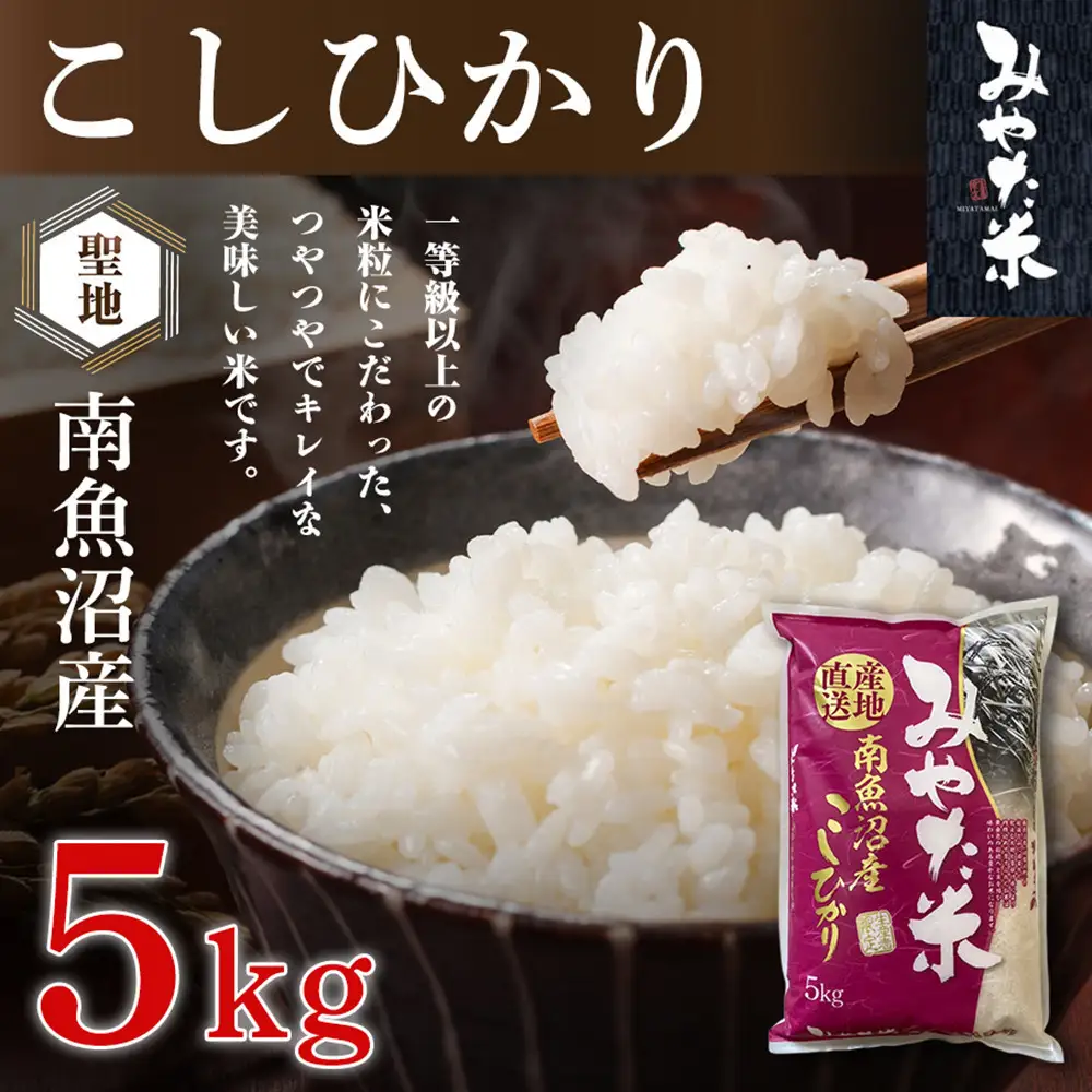 【令和8年産新米予約】南魚沼産こしひかり　みやた米5kg【銘柄米 ブランド米 精米 こしひかり コシヒカリ 魚沼産 新潟米 産地直送 お米 米 こめ コメ ご飯 御飯 ごはん】【2026年10月上旬より1ヶ月以内に順次発送予定】