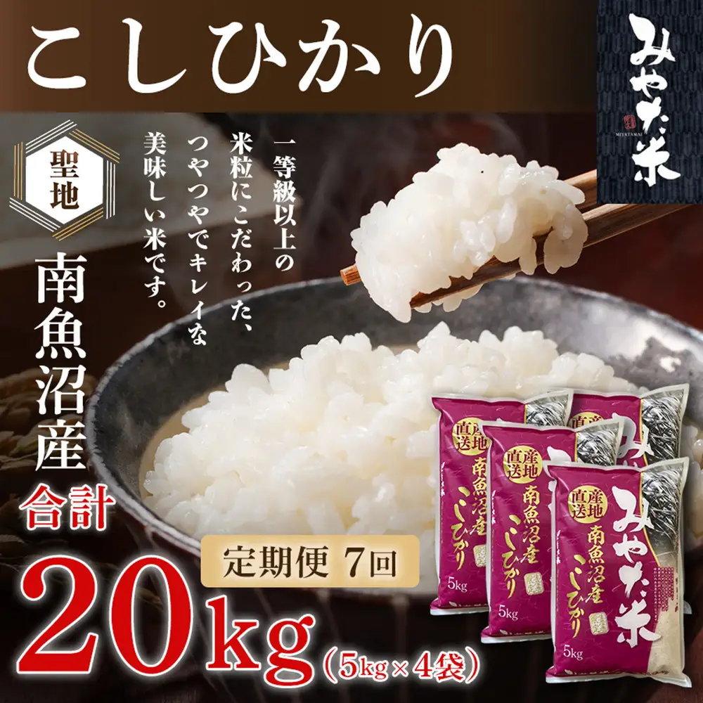 【令和8年産新米予約】【定期便7ヶ月】南魚沼産こしひかり　みやた米20kg（5kg×4袋）【定期便 銘柄米 ブランド米 精米 こしひかり コシヒカリ 魚沼産 新潟米 お米 米】【2026年10月上旬より1ヶ月以内に順次発送予定】