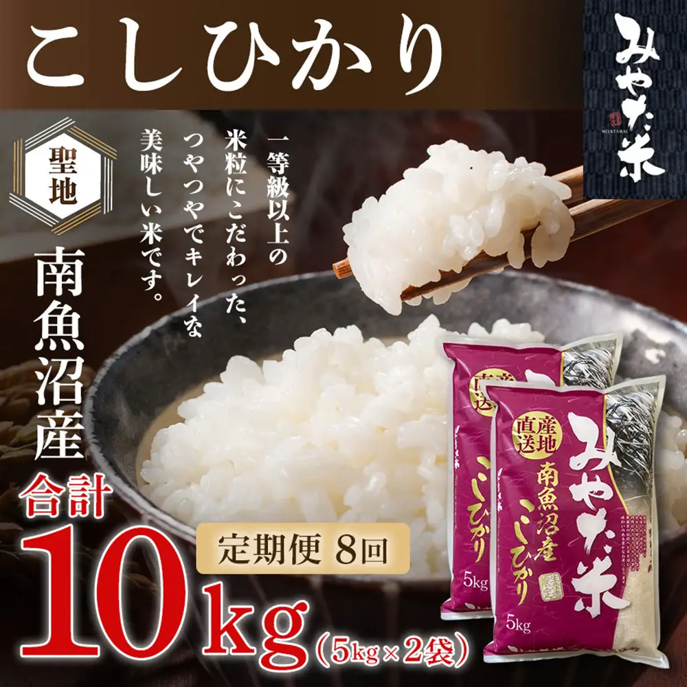 【令和8年産新米予約】【定期便8ヶ月】南魚沼産こしひかり　みやた米10kg（5kg×2袋）【定期便 銘柄米 ブランド米 精米 こしひかり コシヒカリ 魚沼産 新潟米 お米 米】【2026年10月上旬より1ヶ月以内に順次発送予定】