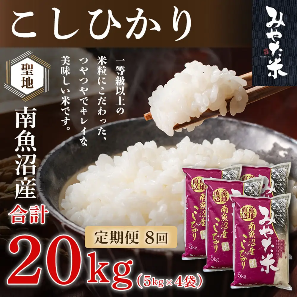 【令和8年産新米予約】【定期便8ヶ月】南魚沼産こしひかり　みやた米20kg（5kg×4袋）【定期便 銘柄米 ブランド米 精米 こしひかり コシヒカリ 魚沼産 新潟米 お米 米】【2026年10月上旬より1ヶ月以内に順次発送予定】