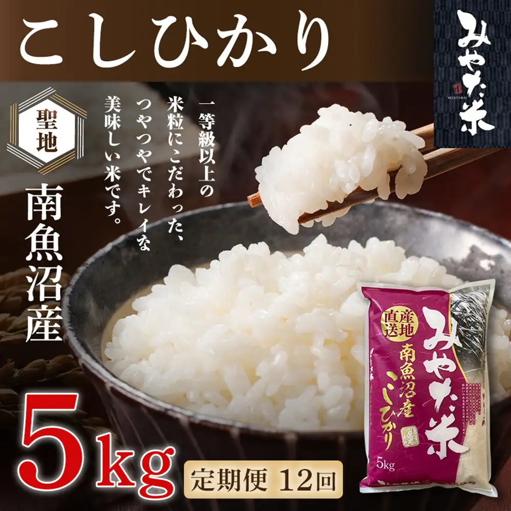 【令和8年産新米予約】【定期便12ヶ月】南魚沼産こしひかり　みやた米5kg【定期便 銘柄米 ブランド米 精米 こしひかり コシヒカリ 魚沼産 新潟米 お米 米 こめ コメ ごはん】【2026年10月上旬より1ヶ月以内に順次発送予定】